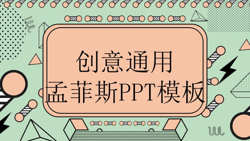 创意通用孟菲斯ppt模板.pptx_第1页