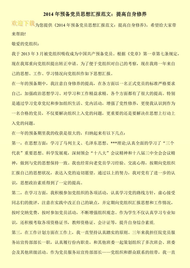 2014年预备党员思想汇报范文：提高自身修养.doc_第1页