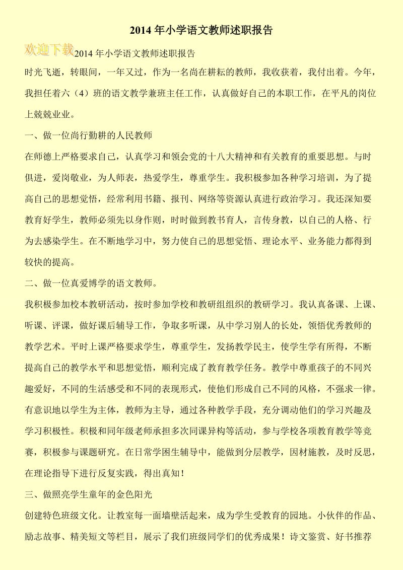 2014年小学语文教师述职报告.doc_第1页