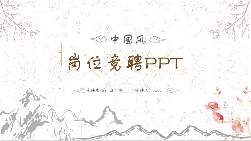 水墨演讲培训中国风PPT模板.pptx_第1页