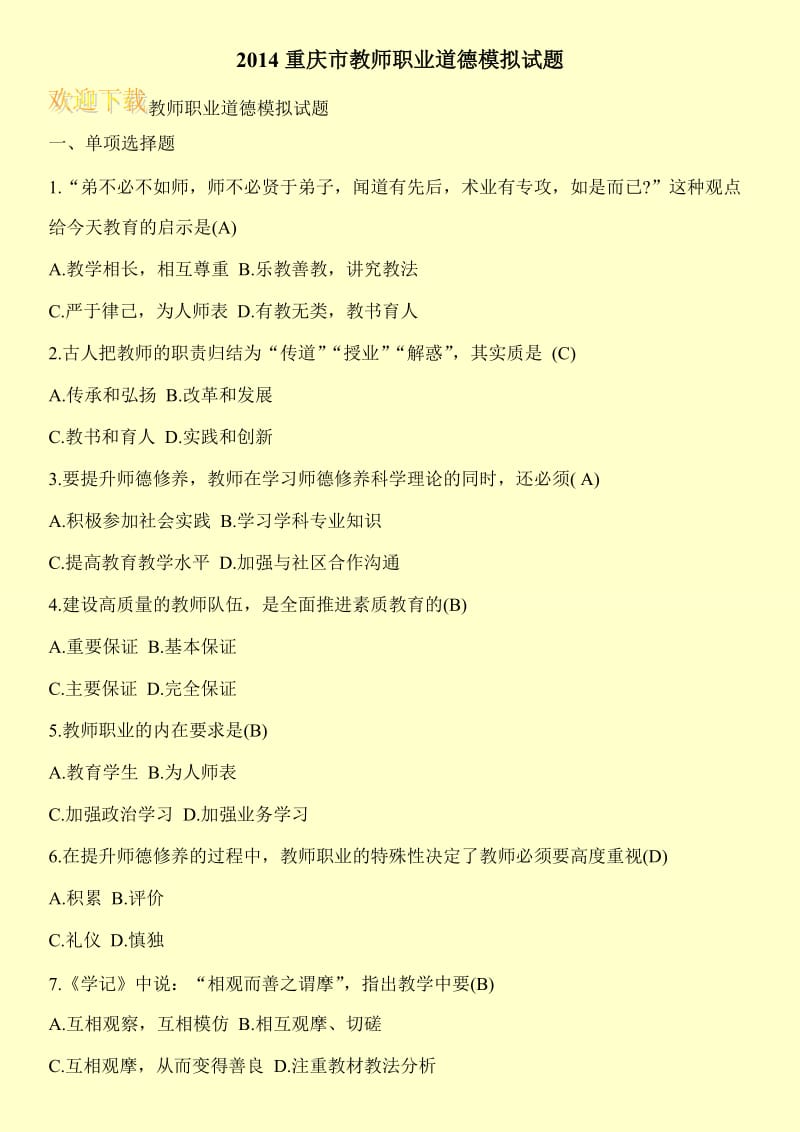 2014重庆市教师职业道德模拟试题.doc_第1页