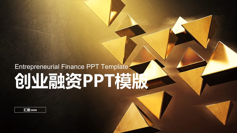 创业融资PPT模版 (2).pptx_第1页