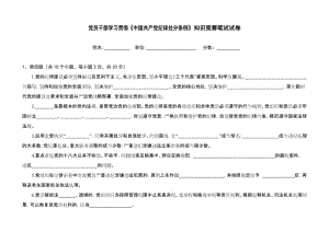 党员干部学习贯彻《中国共产党纪律处分条例》知识竞赛笔试试卷.doc