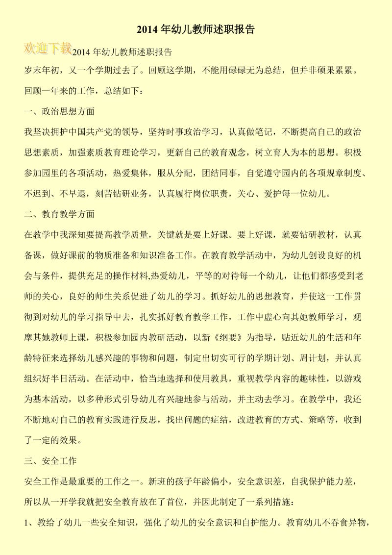 2014年幼儿教师述职报告.doc_第1页