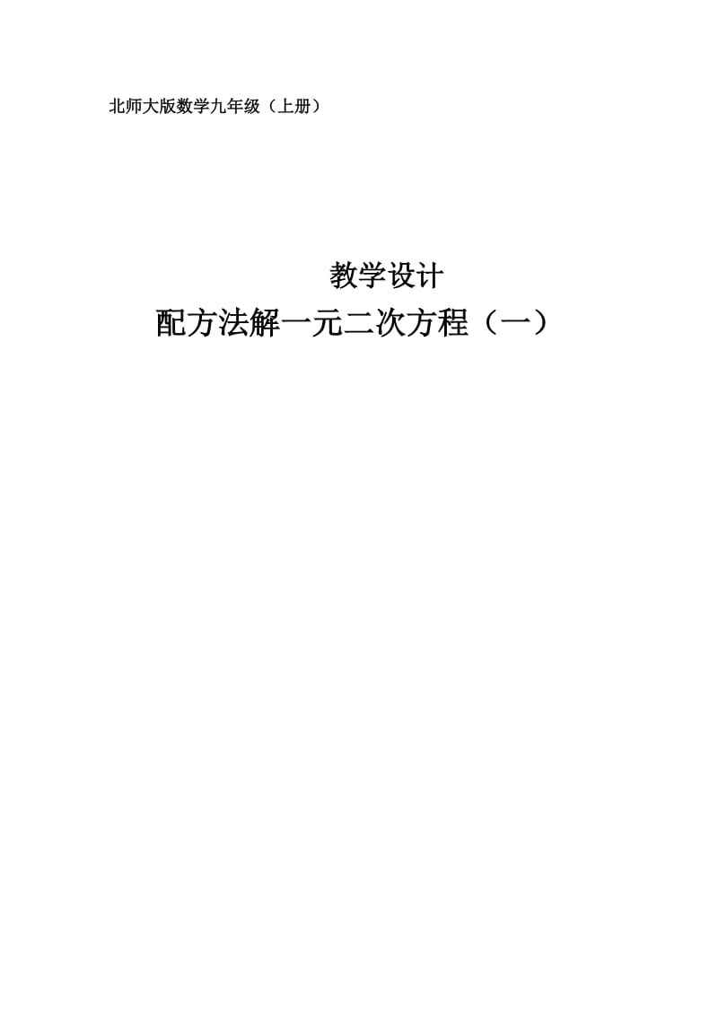 北师大版数学九年级教学设计配方法解一元二次方程（一）.doc_第1页