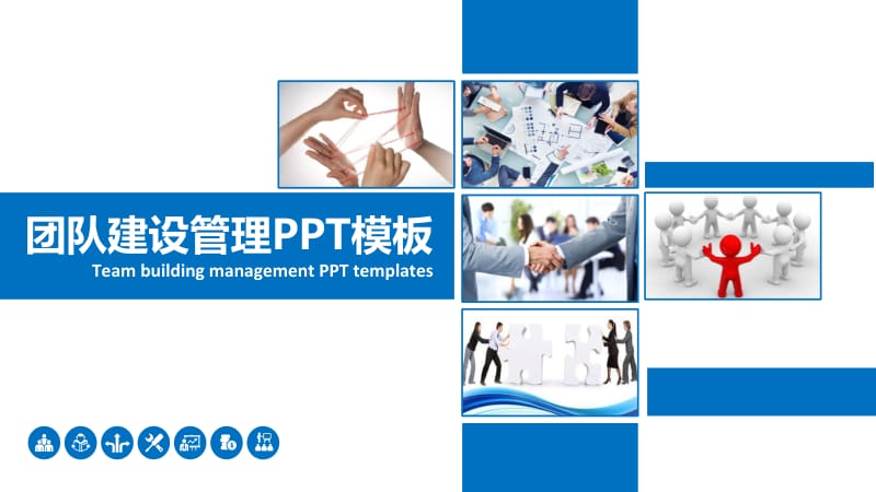 团队建设管理PPT模板.pptx_第1页