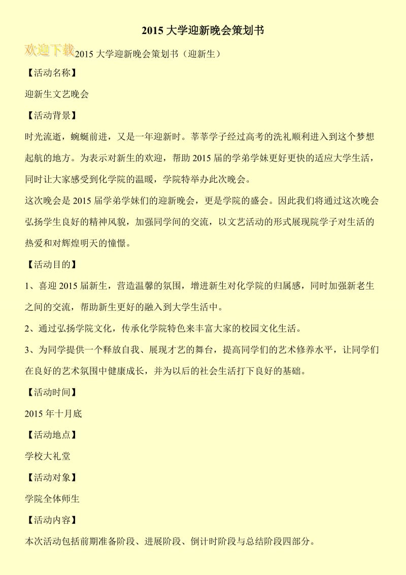 2015大学迎新晚会策划书.doc_第1页