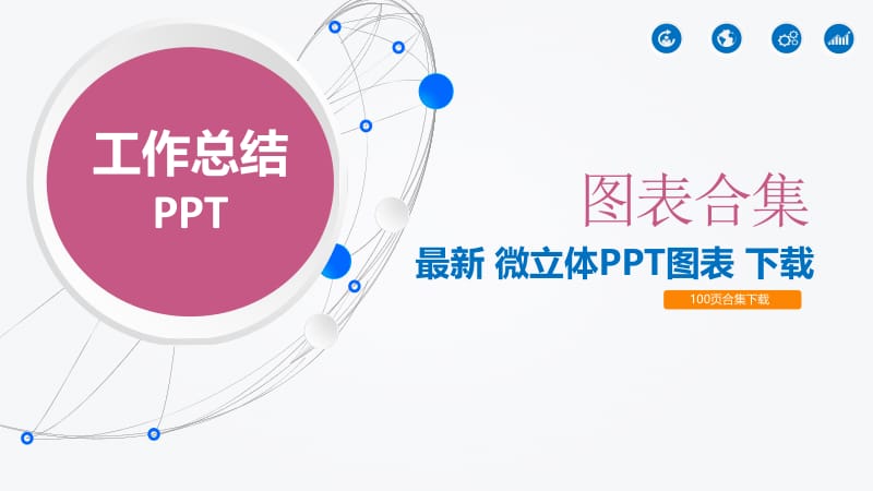 微立体图标系列PPT模板.pptx_第1页