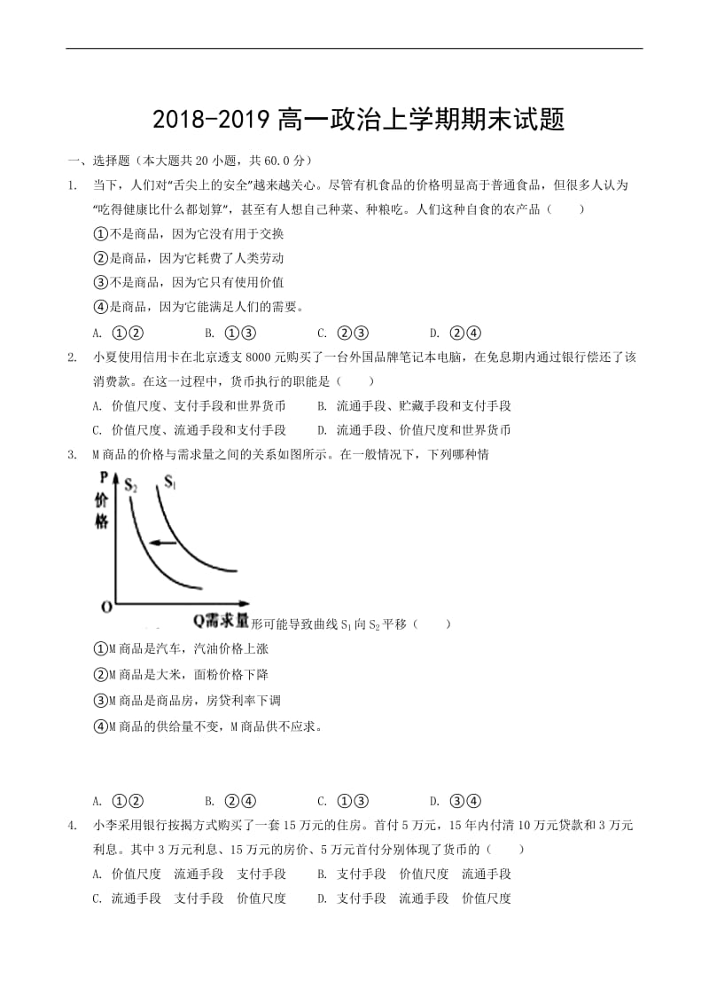 2018-2019高一政治上学期期末试题.doc_第1页