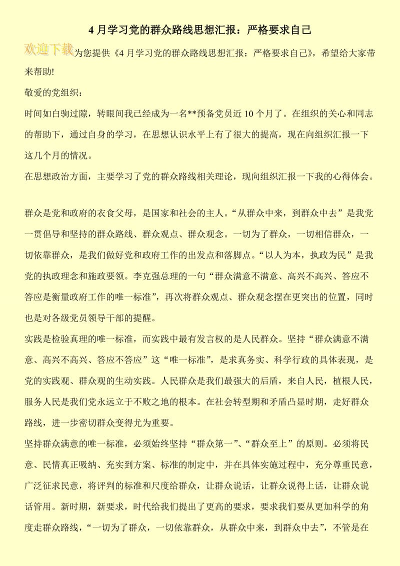 4月学习党的群众路线思想汇报：严格要求自己.doc_第1页