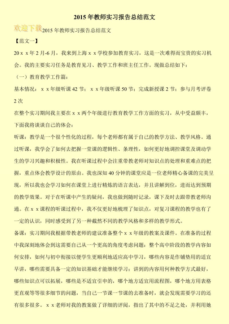 2015年教师实习报告总结范文.doc_第1页