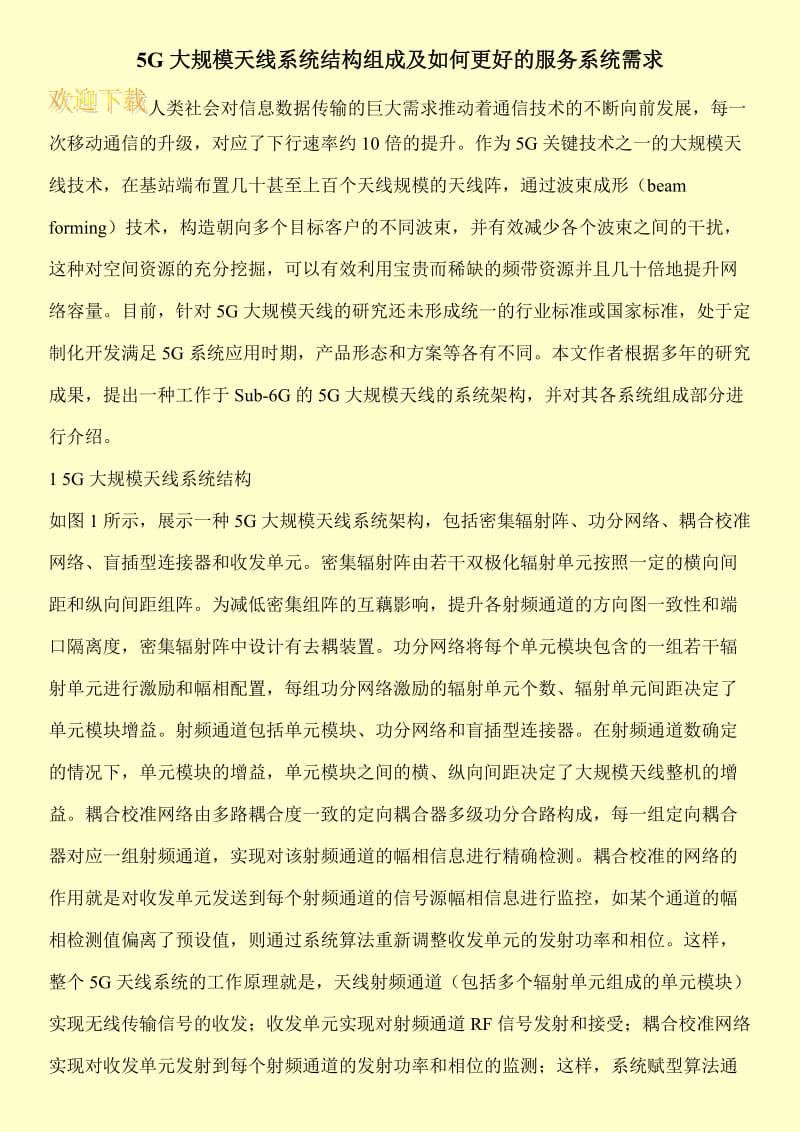 5G大规模天线系统结构组成及如何更好的服务系统需求.doc_第1页