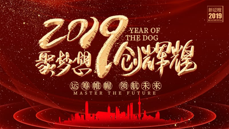 2019聚梦想创辉煌年终晚会ppt模板.pptx_第1页