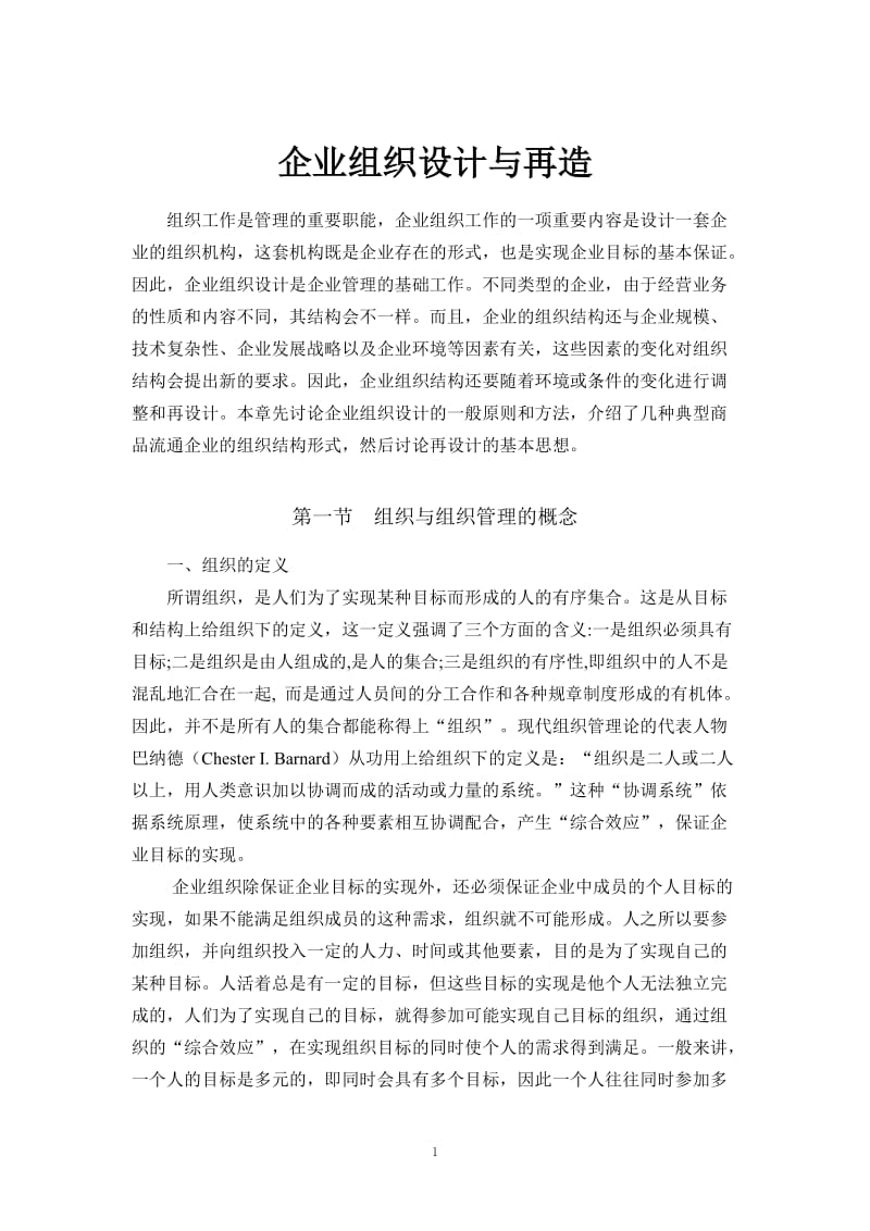 企业组织设计与再造.doc_第1页