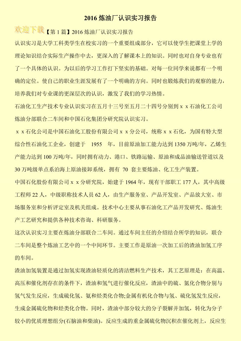 2016炼油厂认识实习报告.doc_第1页