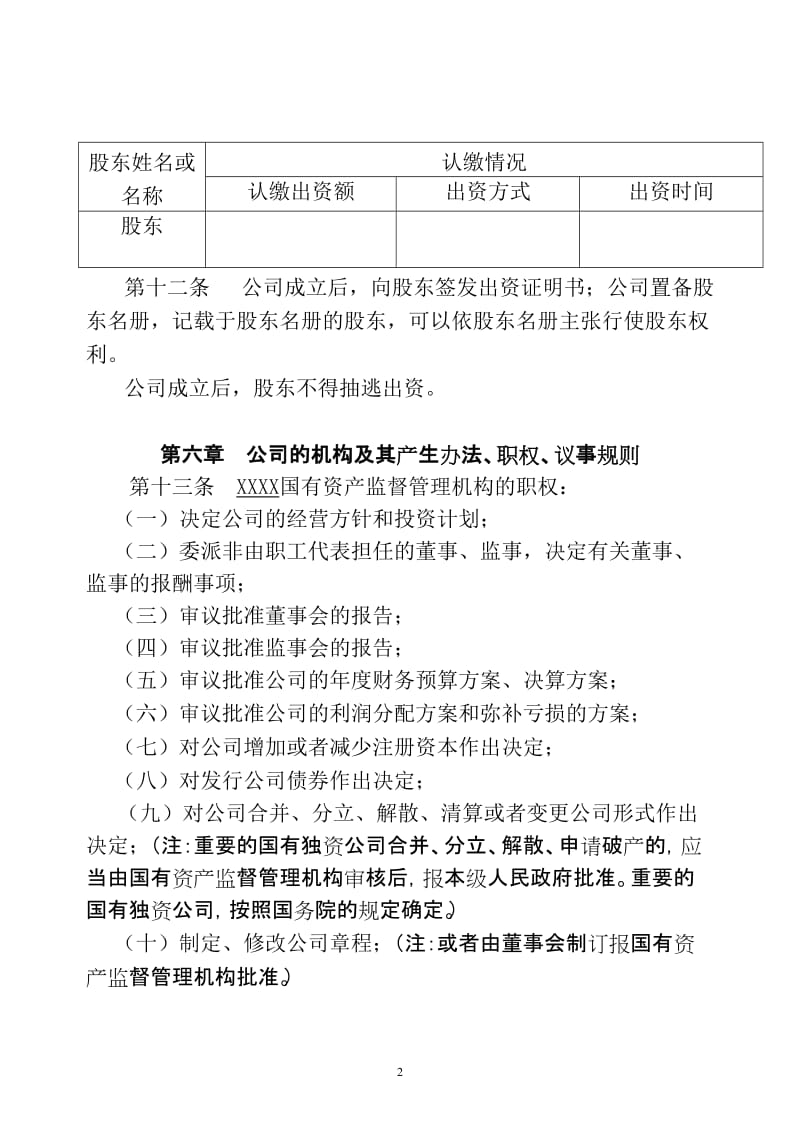 国有独资公司章程范本 (2).doc_第3页