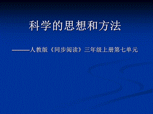 科学的思想和方法———人教版《同步阅读》三年级上册第七.ppt