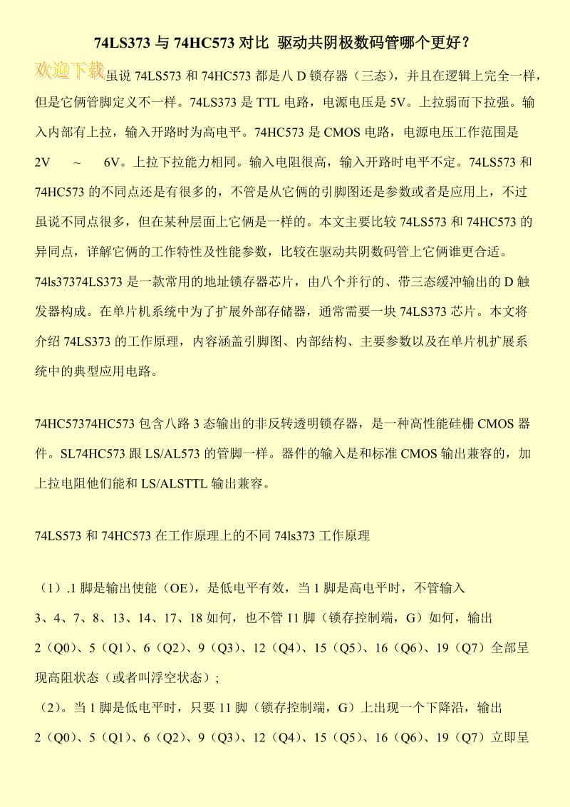 74LS373与74HC573对比 驱动共阴极数码管哪个更好？.doc_第1页