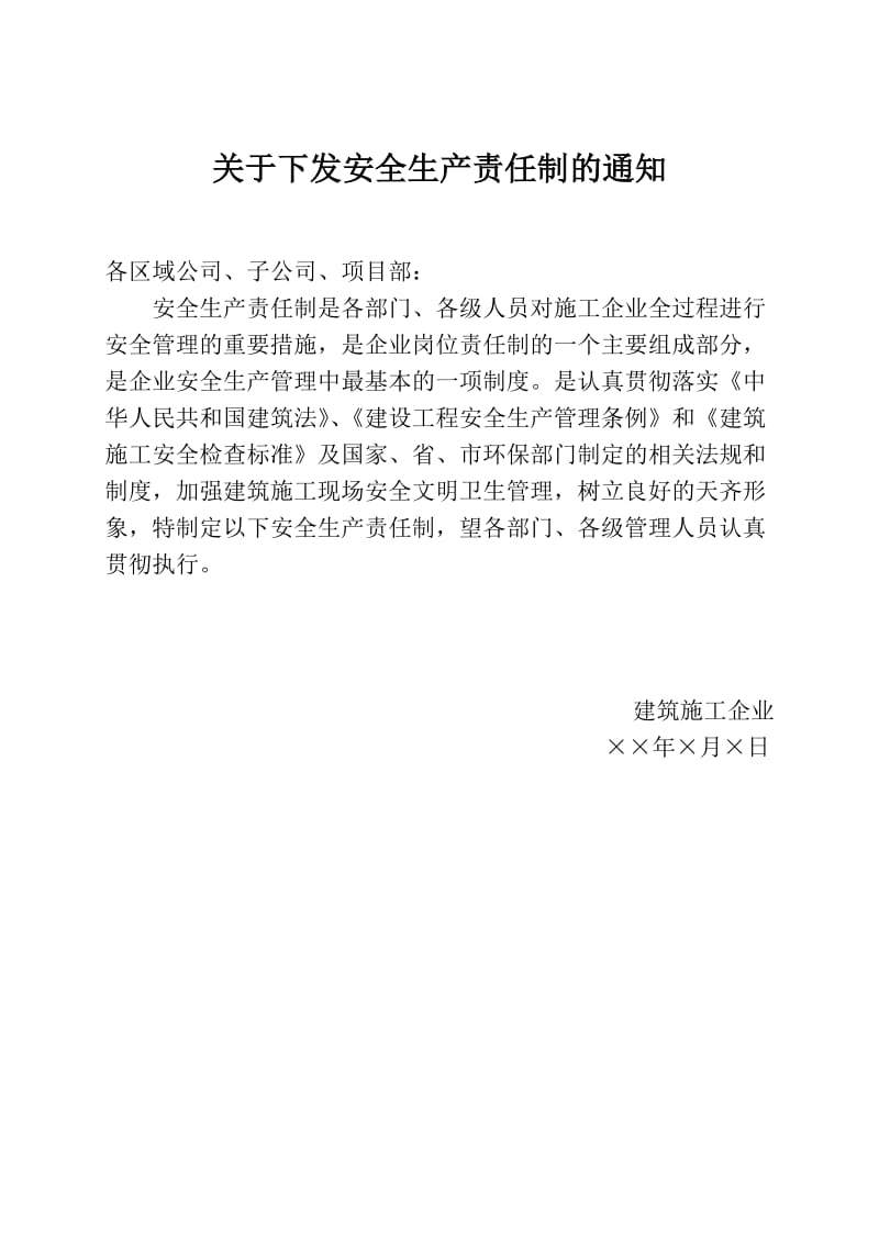 建筑施工企业机关各级安全生产责任制.doc_第1页