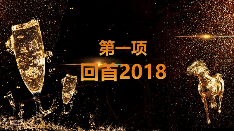 2019公司年终答谢会ppt模板.pptx_第3页