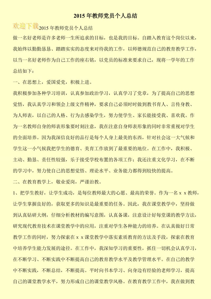 2015年教师党员个人总结.doc_第1页