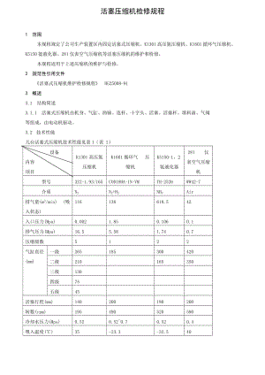 活塞式压缩机检修规程-标准化.doc