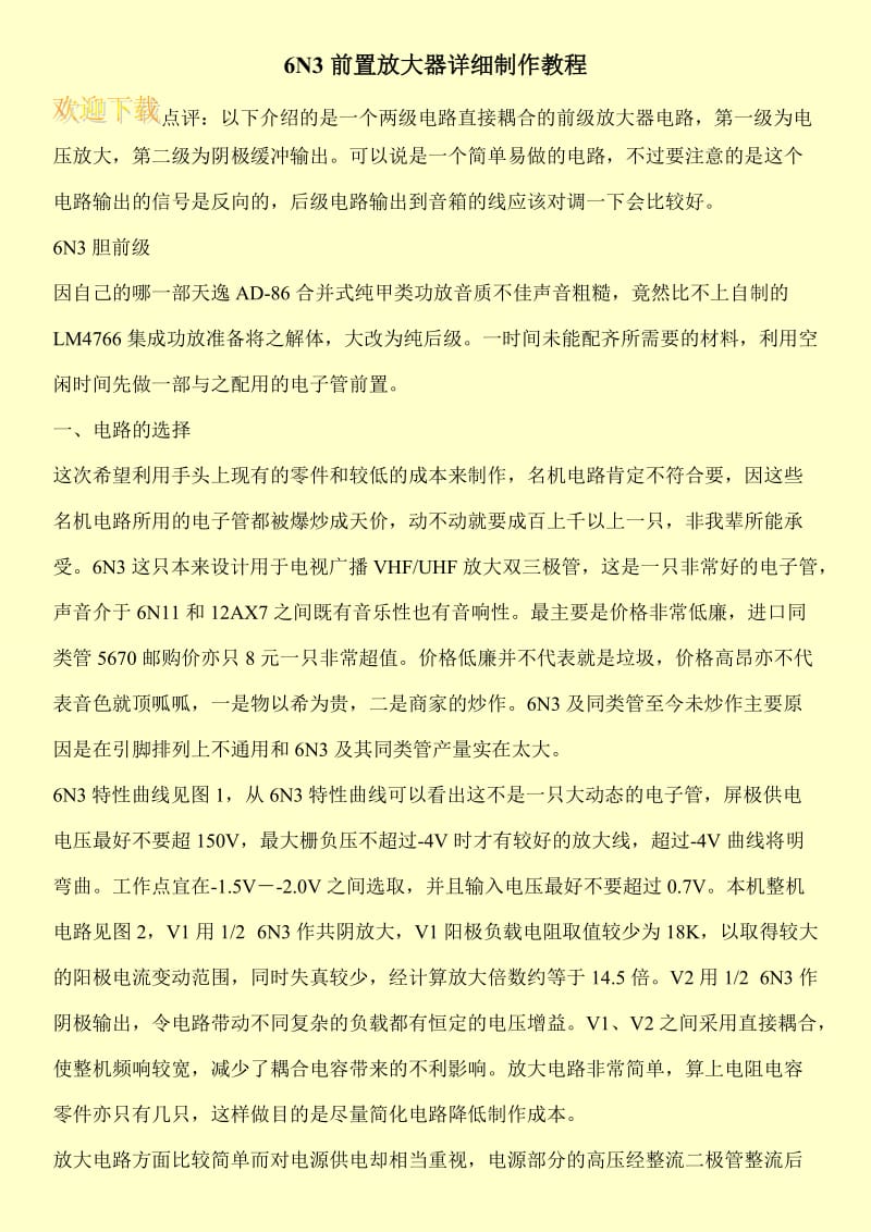 6N3前置放大器详细制作教程.doc_第1页