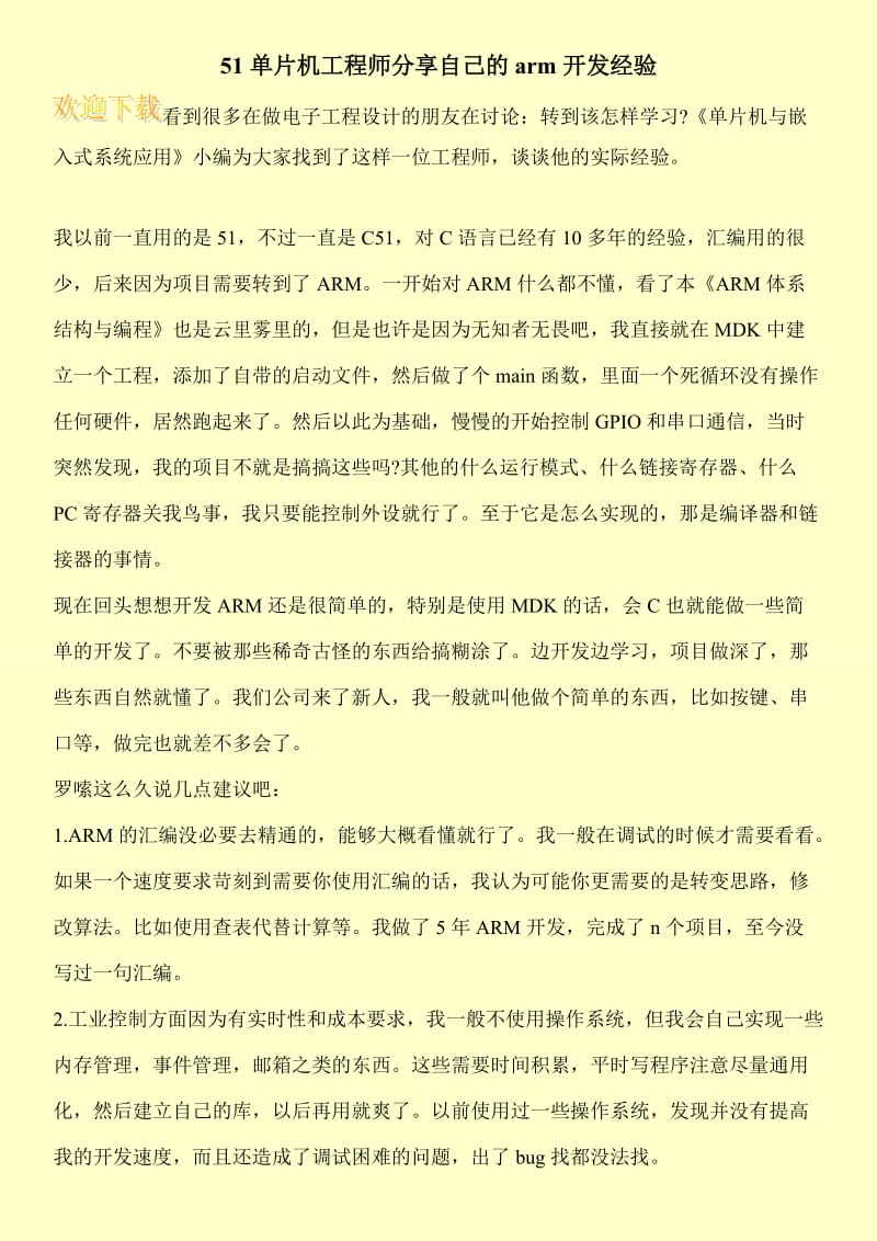 51单片机工程师分享自己的arm开发经验.doc_第1页