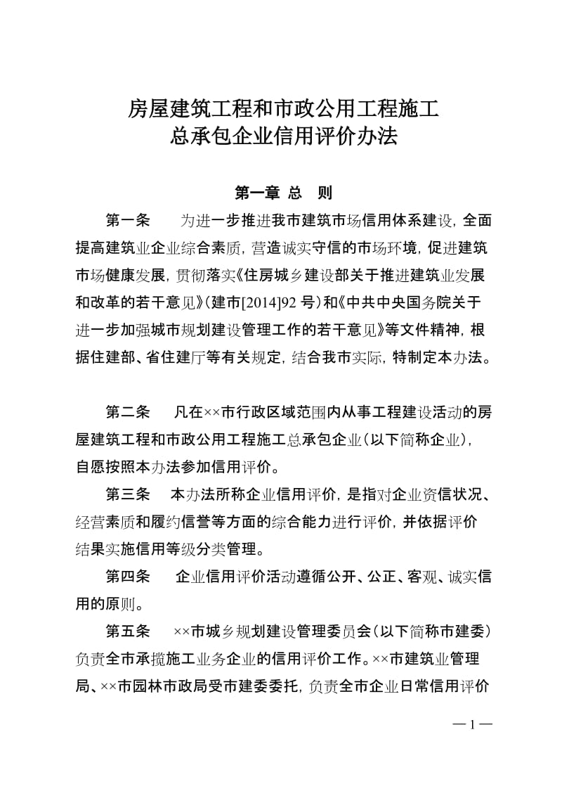 房屋建筑工程和市政公用工程施工总承包企业信用评价办法.doc_第1页