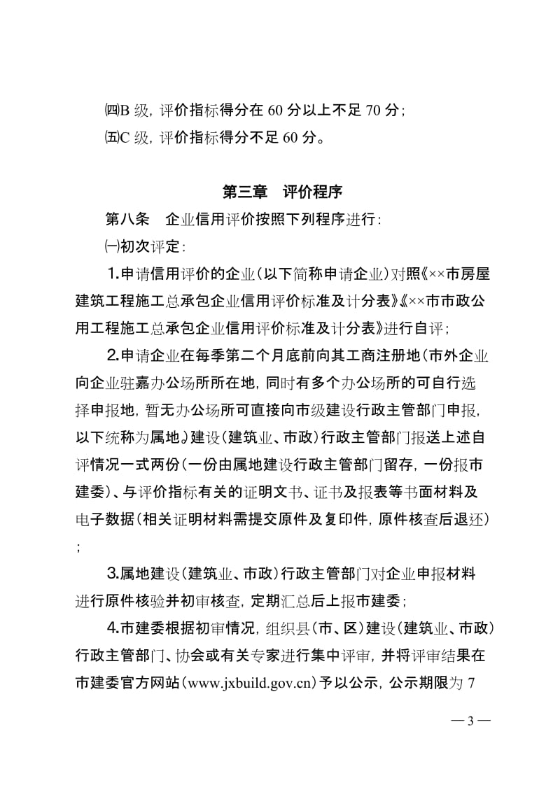 房屋建筑工程和市政公用工程施工总承包企业信用评价办法.doc_第3页