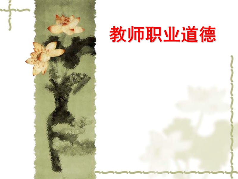 教师职业道德.ppt_第1页