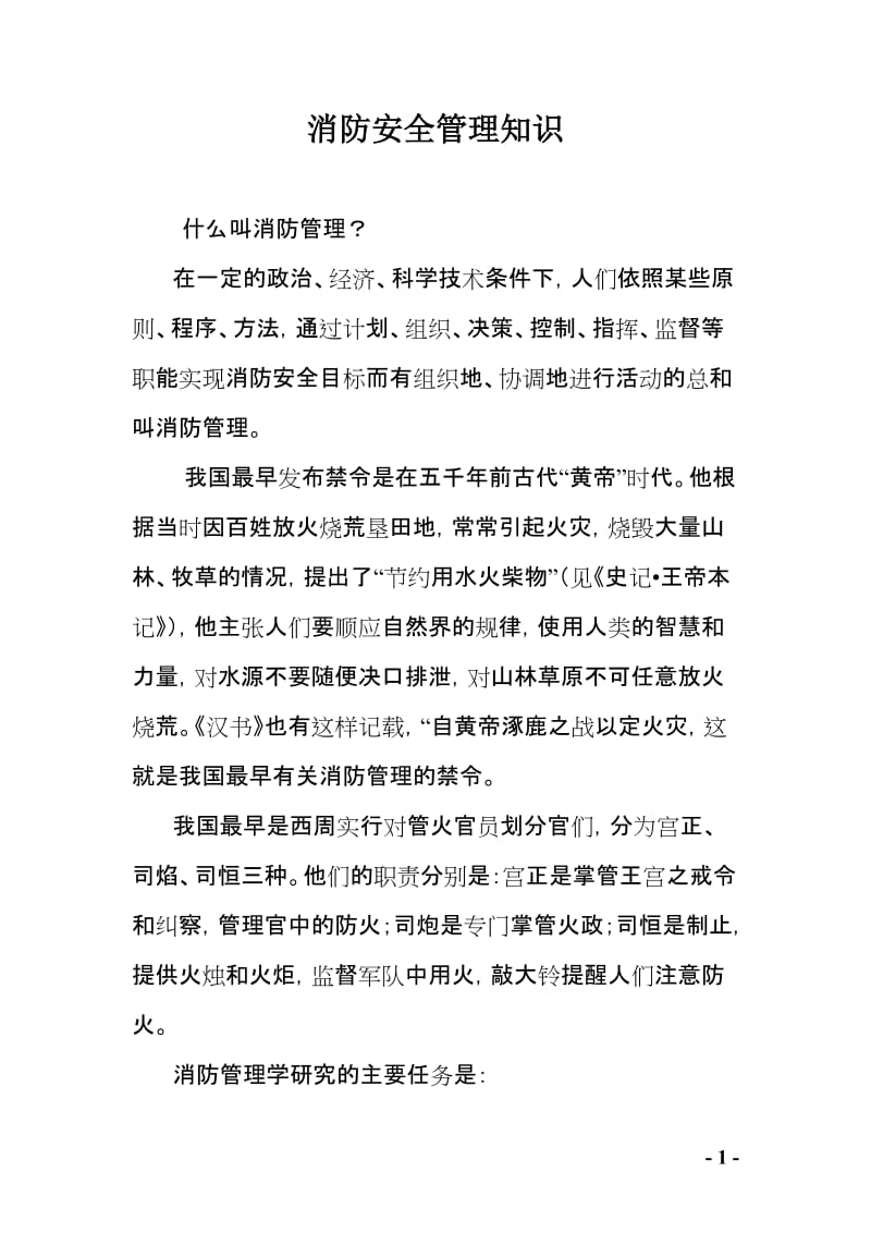 消防安全管理知识.doc_第1页