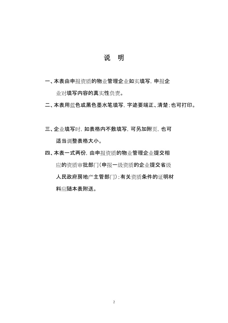 物业服务企业资质申报表（样表）.doc_第2页