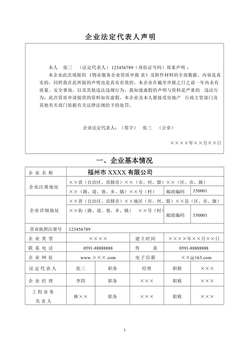 物业服务企业资质申报表（样表）.doc_第3页