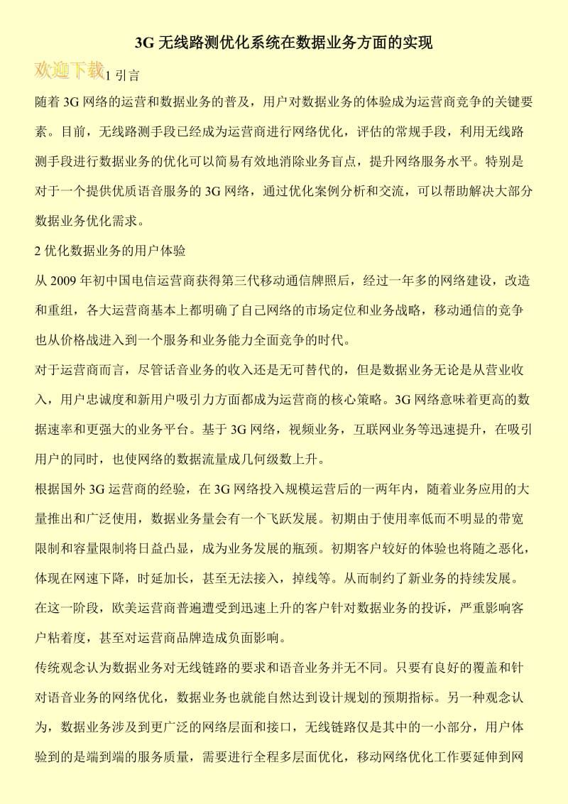 3G无线路测优化系统在数据业务方面的实现.doc_第1页