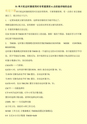 51单片机定时器使用时非常重要的6点经验详细的总结.doc