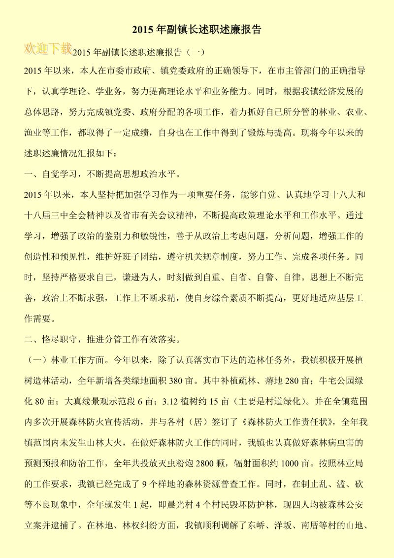 2015年副镇长述职述廉报告_0.doc_第1页