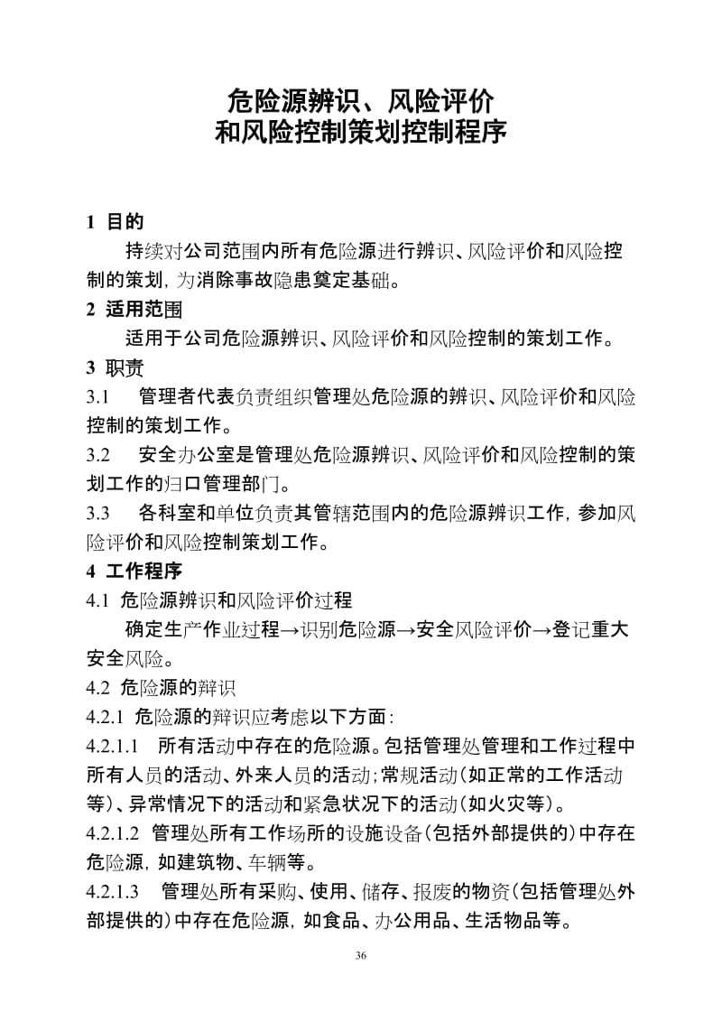 危险源辨识、风险评价和风险控制策划控制程序.doc_第1页