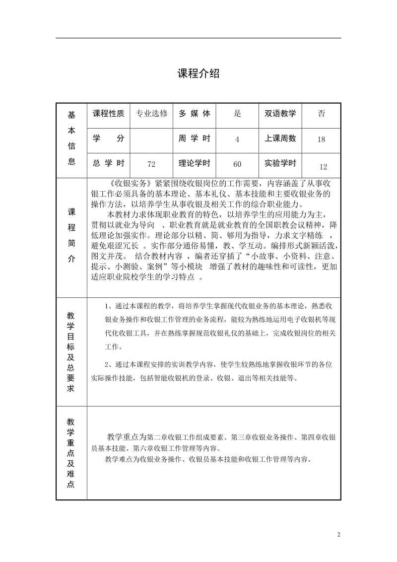 《收银实务》教案.doc_第2页