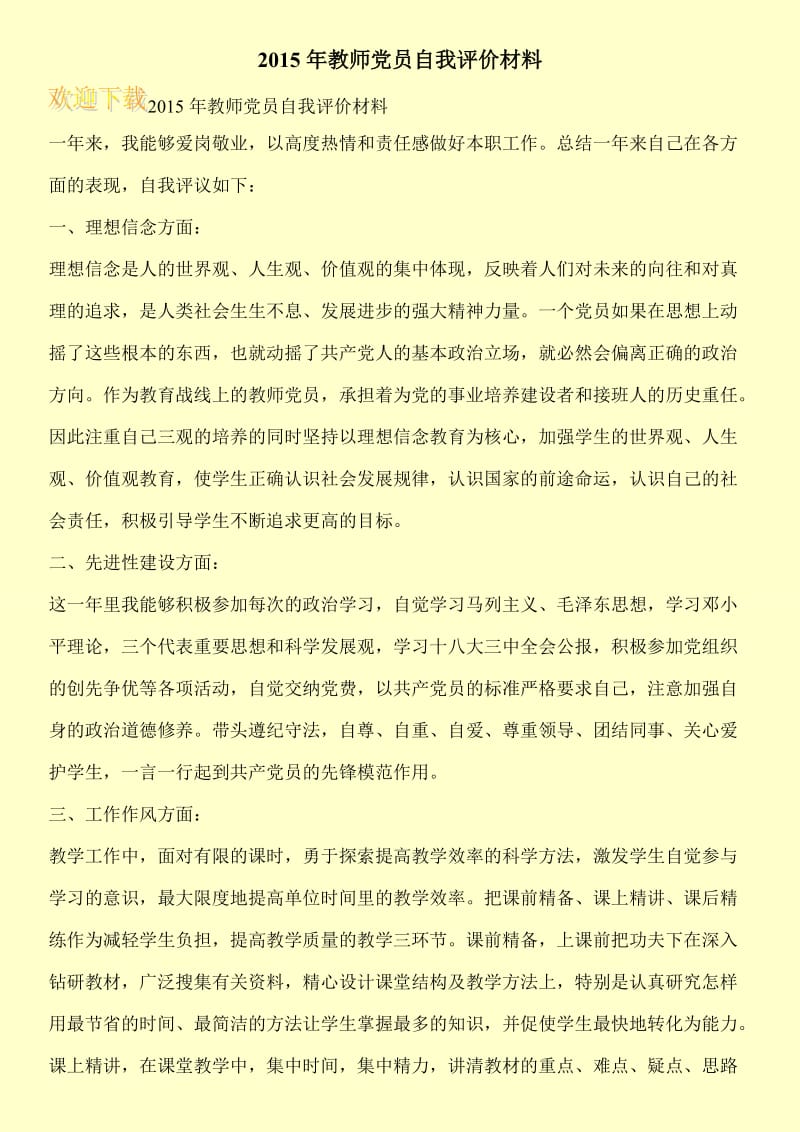 2015年教师党员自我评价材料.doc_第1页