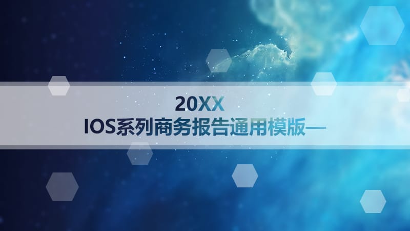 IOS系列商务报告通用模版.pptx_第1页