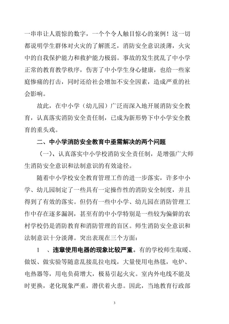 中小学消防安全教育的思考与实践.doc_第3页