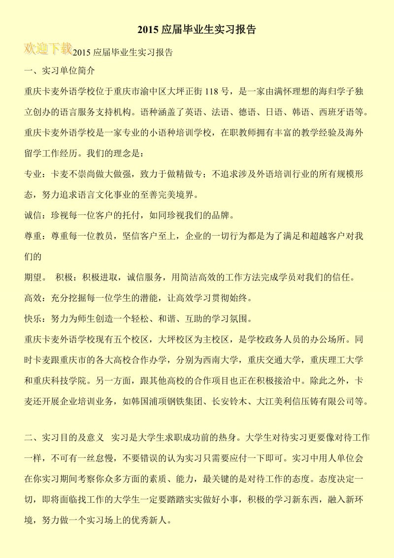 2015应届毕业生实习报告.doc_第1页