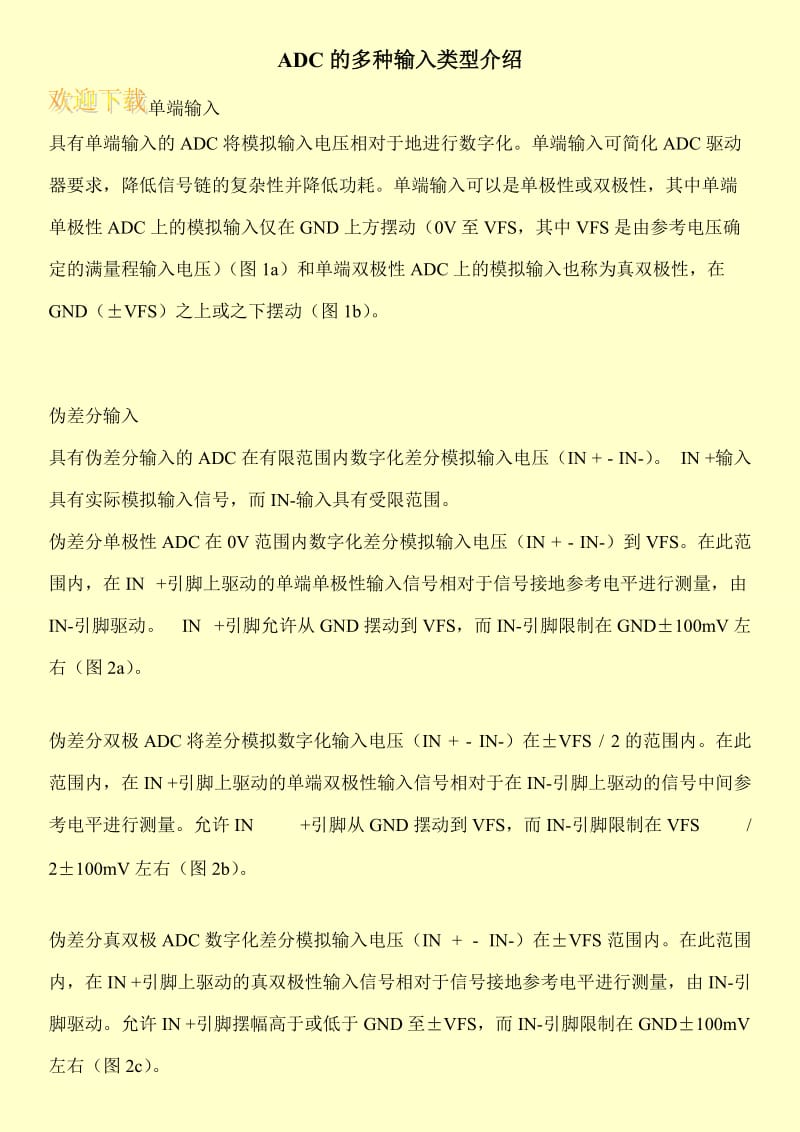 ADC的多种输入类型介绍.doc_第1页