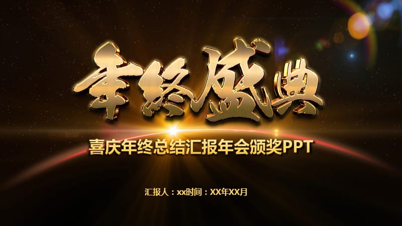 企业颁奖典礼颁奖晚会文艺汇演PPT模板.pptx_第2页