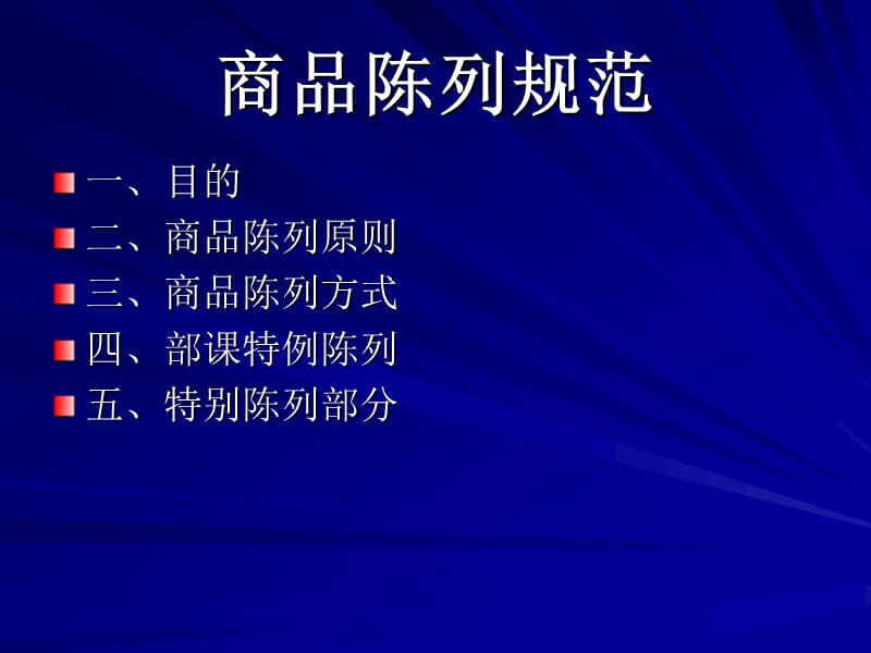 商品陈列规范培训.ppt_第2页