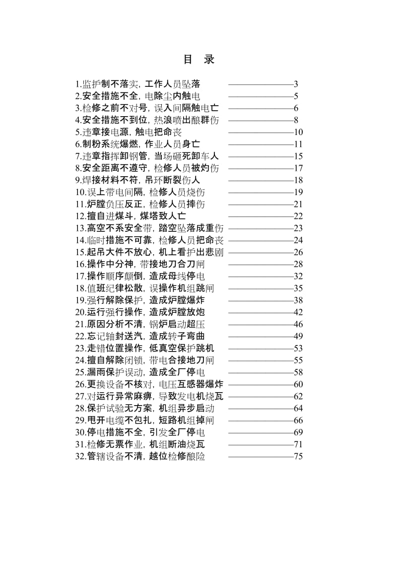 电力企业事故案例教材（范本）.doc_第2页