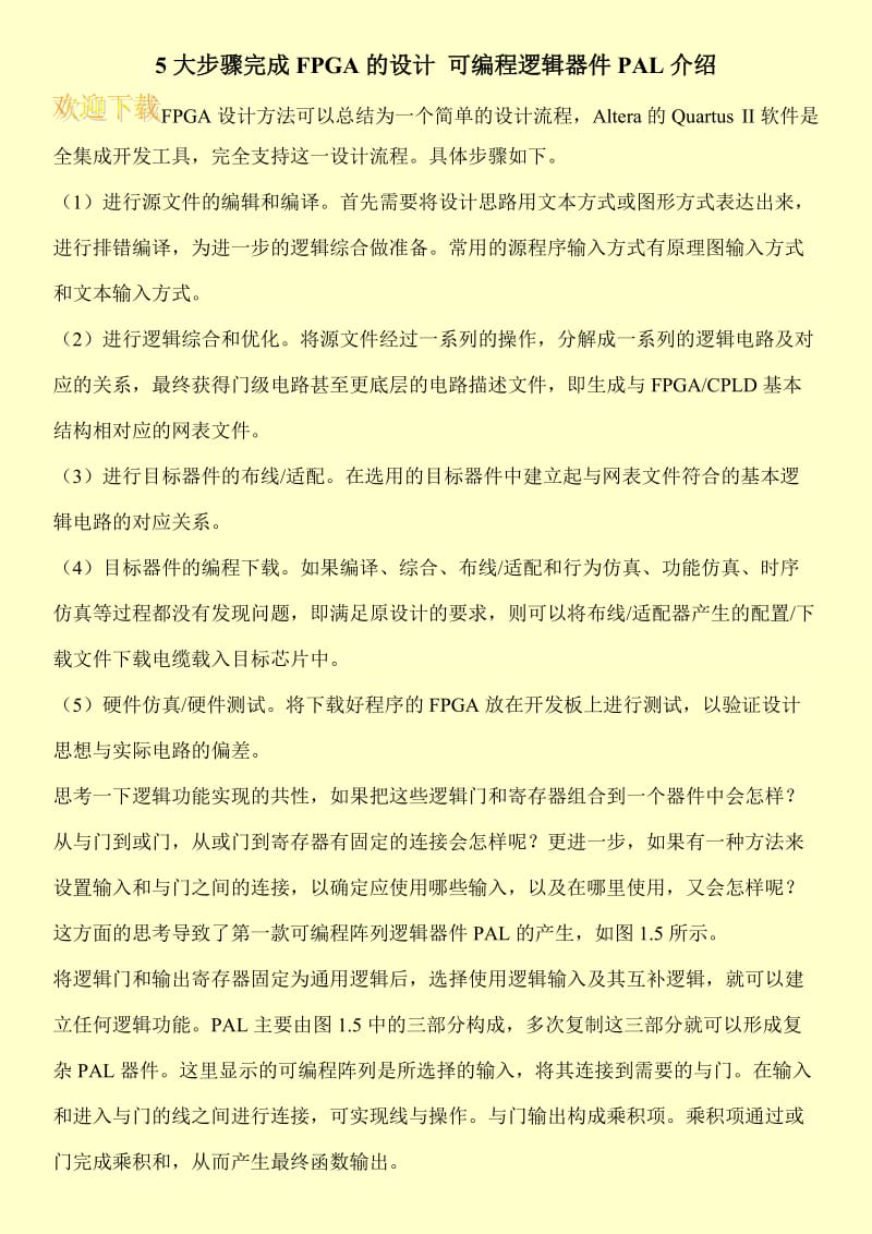 5大步骤完成FPGA的设计 可编程逻辑器件PAL介绍.doc_第1页