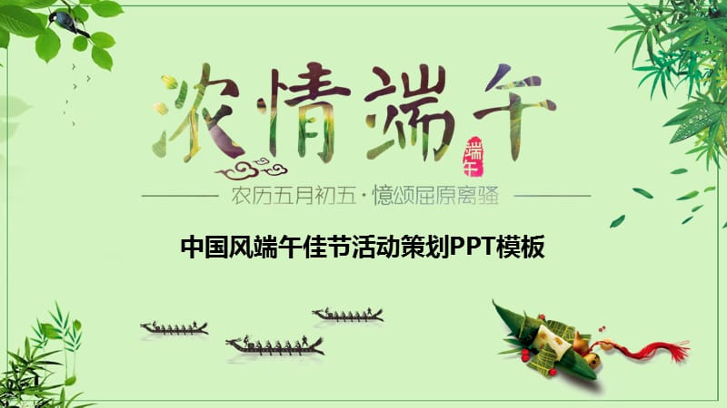 中国风浓情端午活动策划PPT模板.pptx_第1页