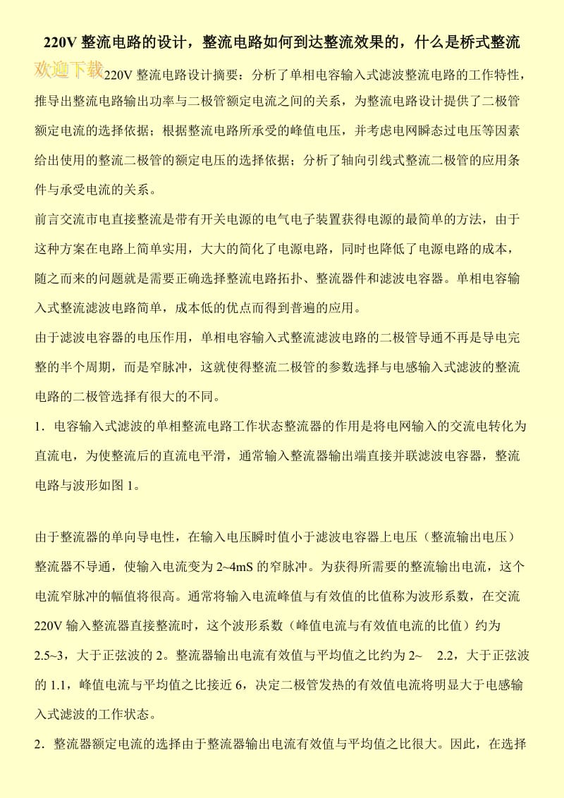 220V整流电路的设计，整流电路如何到达整流效果的，什么是桥式整流.doc_第1页